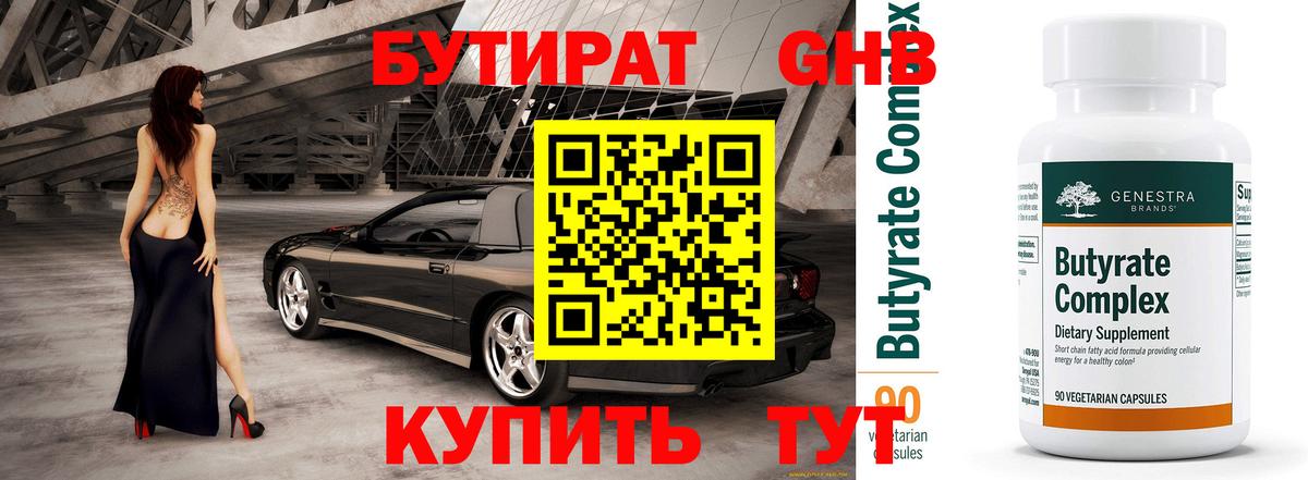 Бутират BDO Нефтекумск