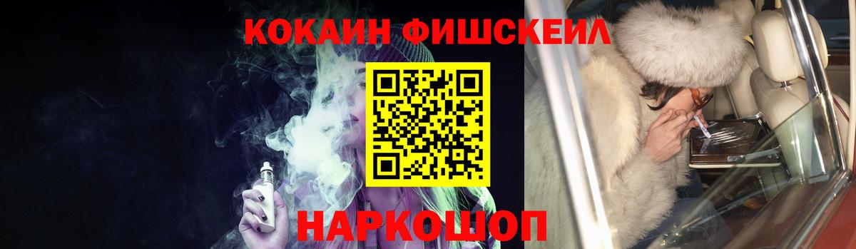 Кокаин FishScale Нефтекумск