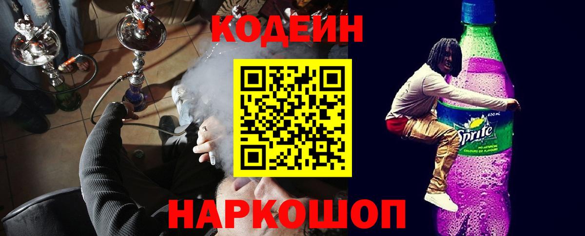 Кодеин напиток Lean (лин) Нефтекумск